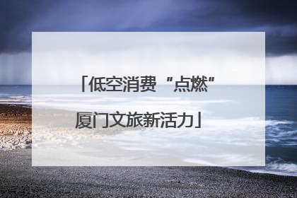 低空消费“点燃”厦门文旅新活力