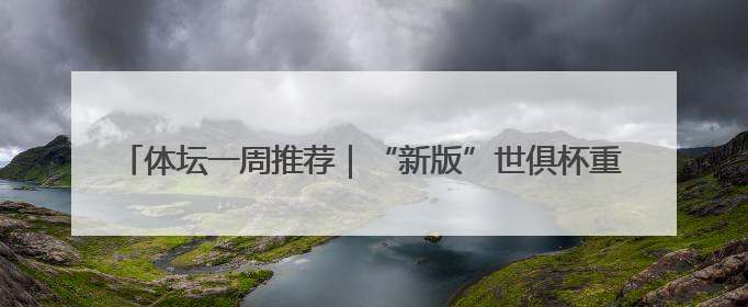 体坛一周推荐｜“新版”世俱杯重磅来袭！湖南U18男足争夺全运资格！郑钦文“草地”很忙……