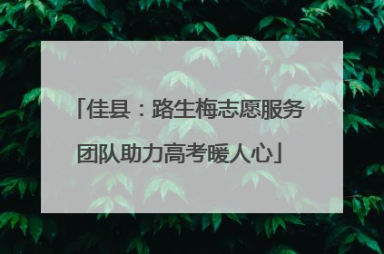 佳县：路生梅志愿服务团队助力高考暖人心
