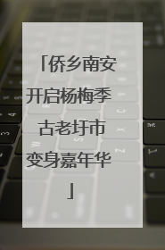 侨乡南安开启杨梅季 古老圩市变身嘉年华