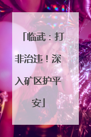 临武：打非治违！深入矿区护平安