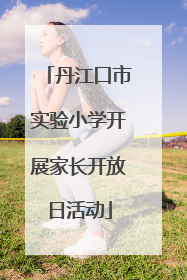 丹江口市实验小学开展家长开放日活动