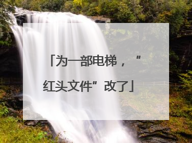 为一部电梯，“红头文件”改了