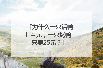 为什么一只活鸭上百元，一只烤鸭只要25元？