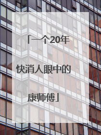 一个20年快消人眼中的康师傅