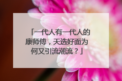 一代人有一代人的康师傅，天选好面为何又引流潮流？