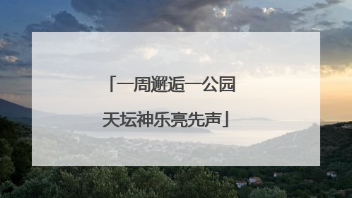 一周邂逅一公园 天坛神乐亮先声