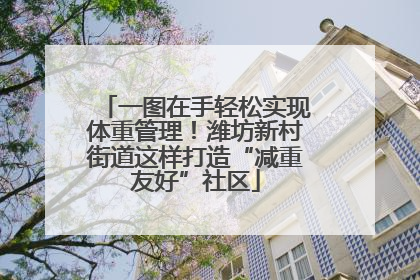 一图在手轻松实现体重管理！潍坊新村街道这样打造“减重友好”社区
