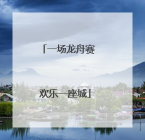 一场龙舟赛 欢乐一座城