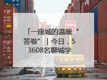 一座城的温暖“答卷”｜今日，53608名聊城学子从容赴考