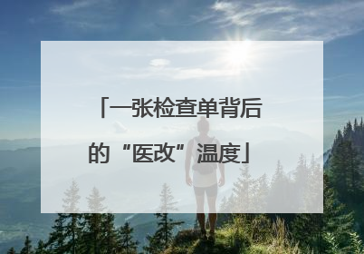 一张检查单背后的“医改”温度