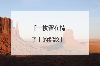一枚留在椅子上的指纹