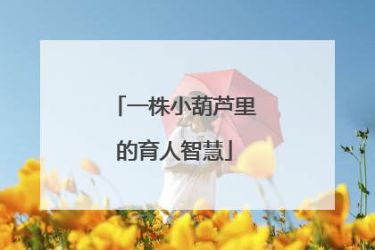 一株小葫芦里的育人智慧