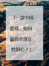 一款中国游戏，如何赢得全球女性的心？