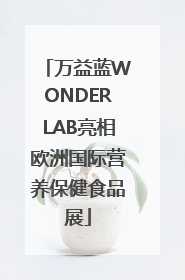 万益蓝WONDERLAB亮相欧洲国际营养保健食品展