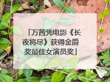 万茜凭电影《长夜将尽》获得金爵奖最佳女演员奖