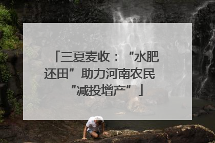 三夏麦收：“水肥还田”助力河南农民“减投增产”