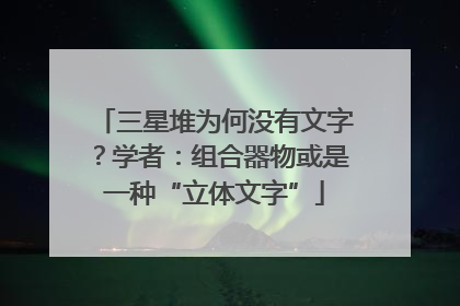 三星堆为何没有文字？学者：组合器物或是一种“立体文字”