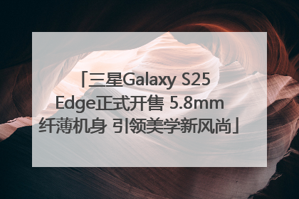 三星Galaxy S25 Edge正式开售 5.8mm纤薄机身 引领美学新风尚