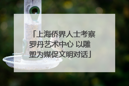 上海侨界人士考察罗丹艺术中心 以雕塑为媒促文明对话