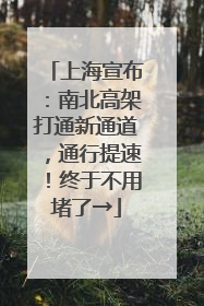 上海宣布：南北高架打通新通道，通行提速！终于不用堵了→
