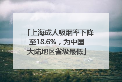上海成人吸烟率下降至18.6%，为中国大陆地区省级最低