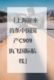 上海迎来首条中国国产C909执飞国际航线