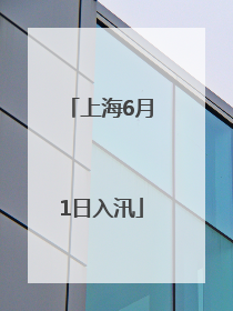上海6月1日入汛