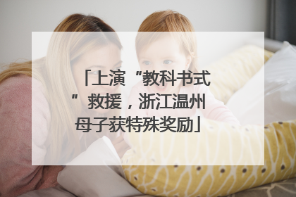 上演“教科书式”救援，浙江温州母子获特殊奖励