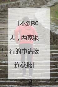 不到30天，两家银行的申请接连获批