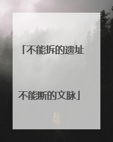 不能拆的遗址 不能断的文脉