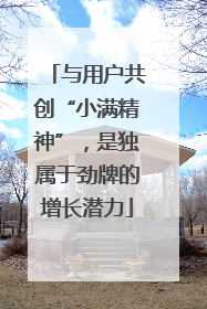 与用户共创“小满精神”，是独属于劲牌的增长潜力