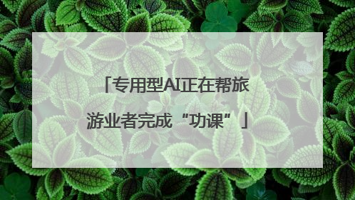专用型AI正在帮旅游业者完成“功课”