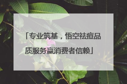 专业筑基，悟空祛痘品质服务赢消费者信赖