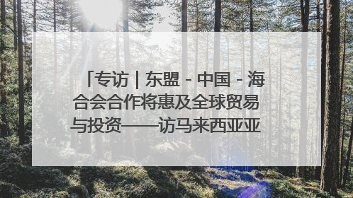 专访｜东盟－中国－海合会合作将惠及全球贸易与投资——访马来西亚亚太“一带一路”共策会高级研究员本恩·纳戈拉