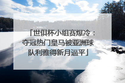 世俱杯小组赛爆冷：夺冠热门皇马被亚洲球队利雅得新月逼平
