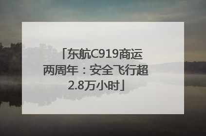 东航C919商运两周年：安全飞行超2.8万小时