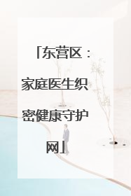 东营区：家庭医生织密健康守护网