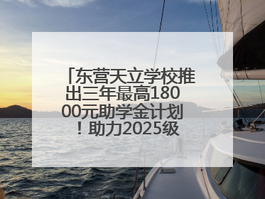 东营天立学校推出三年最高18000元助学金计划！助力2025级新生扬帆起航