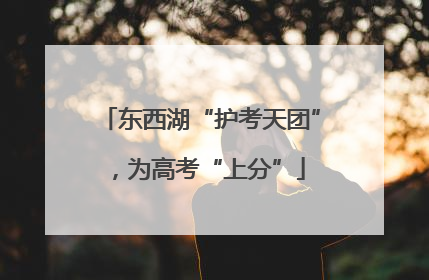 东西湖“护考天团”，为高考“上分”
