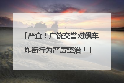 严查！广饶交警对飙车炸街行为严厉整治！