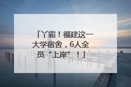 丫霸！福建这一大学宿舍，6人全员“上岸”！