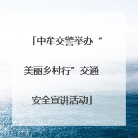 中牟交警举办“美丽乡村行”交通安全宣讲活动