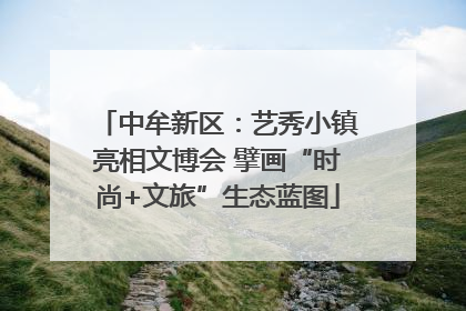 中牟新区：艺秀小镇亮相文博会 擘画“时尚+文旅”生态蓝图