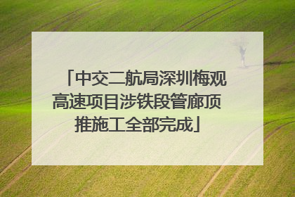 中交二航局深圳梅观高速项目涉铁段管廊顶推施工全部完成