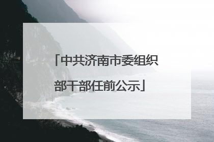 中共济南市委组织部干部任前公示