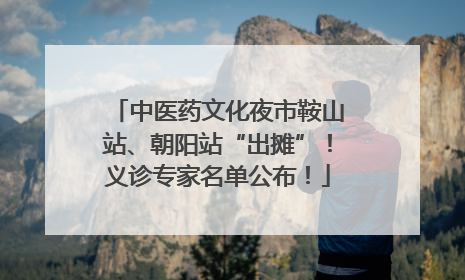 中医药文化夜市鞍山站、朝阳站“出摊”！义诊专家名单公布！
