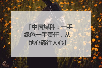 中国煤科：一手绿色一手责任，从地心通往人心