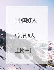 中国好人！河南6人上榜→