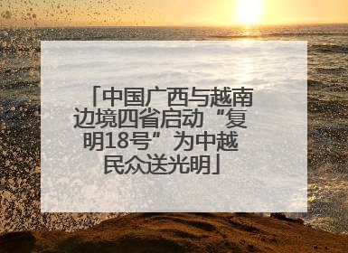 中国广西与越南边境四省启动“复明18号”为中越民众送光明